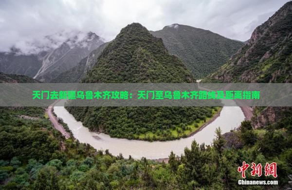 天门去新疆乌鲁木齐攻略：天门至乌鲁木齐路线及距离指南