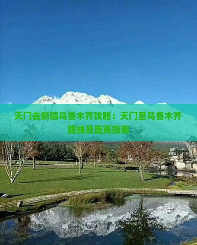 天门去新疆乌鲁木齐攻略：天门至乌鲁木齐路线及距离指南