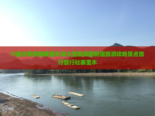 六盘水到新疆赛里木湖大型旅游团新疆旅游攻略景点旅行旅行社赛里木