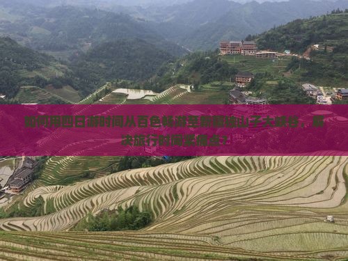 如何用四日游时间从百色畅游至新疆独山子大峡谷，解决旅行时间紧痛点？