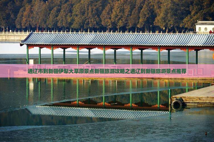 通辽市到新疆伊犁大草原景点新疆旅游攻略之通辽到新疆旅游景点推荐