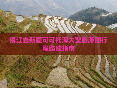镇江去新疆可可托海大型旅游团行程路线指南