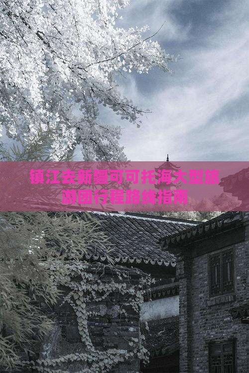 镇江去新疆可可托海大型旅游团行程路线指南