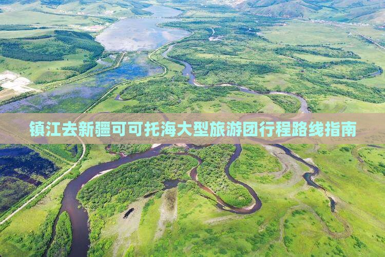镇江去新疆可可托海大型旅游团行程路线指南