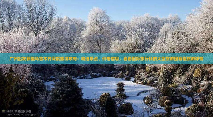 广州出发新疆乌鲁木齐深度旅游攻略：精选景点、价格信息，看看国际旅行社的大型旅游团新疆旅游详情