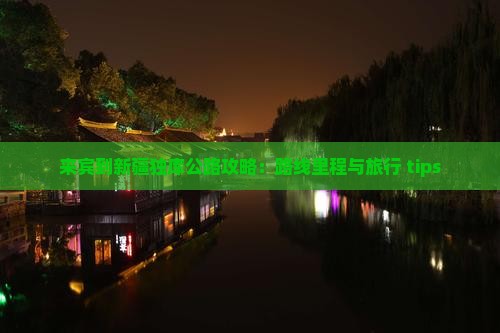 来宾到新疆独库公路攻略：路线里程与旅行 tips