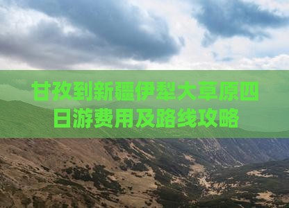 甘孜到新疆伊犁大草原四日游费用及路线攻略