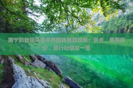 南宁到新疆乌鲁木齐团体旅游攻略：景点、费用报价、旅行社信息一览