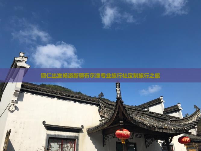 铜仁出发畅游新疆布尔津专业旅行社定制旅行之旅