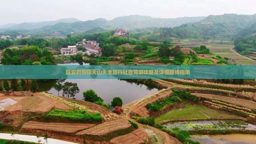 延安到新疆天山天池旅行社自驾游攻略及详细路线指南