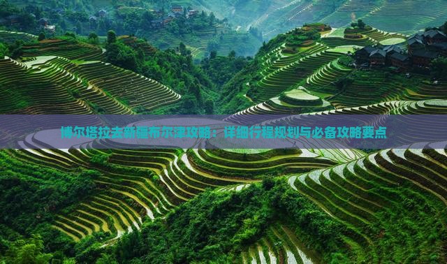 博尔塔拉去新疆布尔津攻略：详细行程规划与必备攻略要点