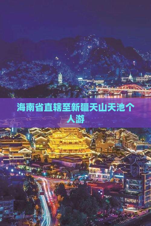 海南省直辖至新疆天山天池个人游
