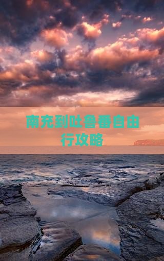 南充到吐鲁番自由行攻略