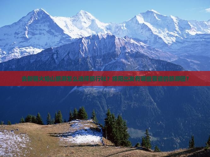 去新疆火焰山旅游怎么选择旅行社？绵阳出发有哪些靠谱的旅游团？