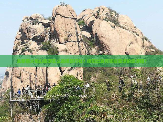 去新疆火焰山旅游怎么选择旅行社？绵阳出发有哪些靠谱的旅游团？
