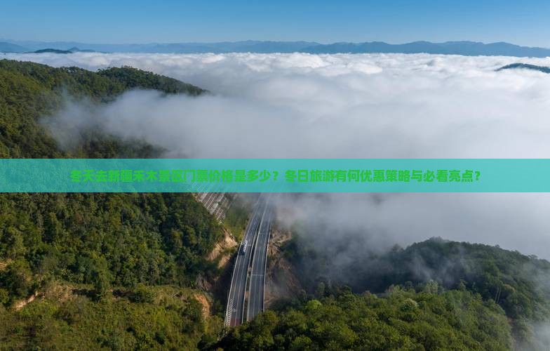 冬天去新疆禾木景区门票价格是多少？冬日旅游有何优惠策略与必看亮点？