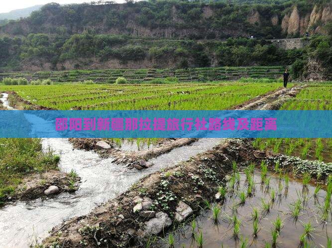 邵阳到新疆那拉提旅行社路线及距离