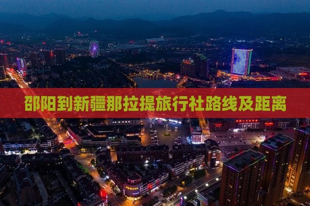 邵阳到新疆那拉提旅行社路线及距离