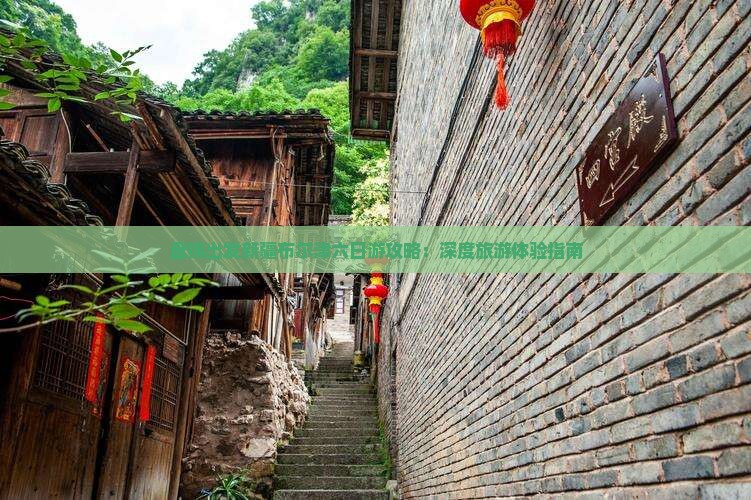 盘锦出发新疆布尔津六日游攻略：深度旅游体验指南