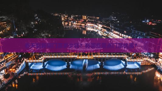 春天到新疆门票多少钱？有哪些景点门票优惠？