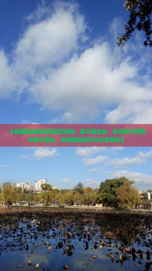 《新疆喀纳斯湖深度游攻略：库尔勒出发，自驾旅行费用与景点信息，米特国际旅行社为您导航》
