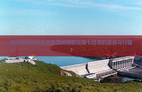 如何规划从延边出发至新疆那拉提七日游的路线与行程？