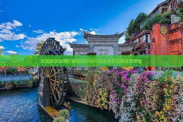 新疆旅游攻略：朝阳旅行社打造禾木五日游深度体验