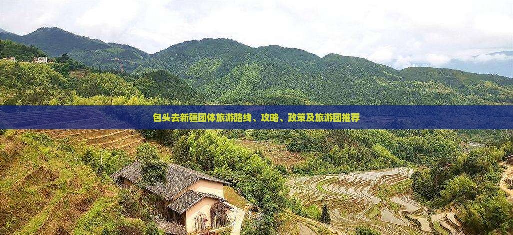 包头去新疆团体旅游路线、攻略、政策及旅游团推荐