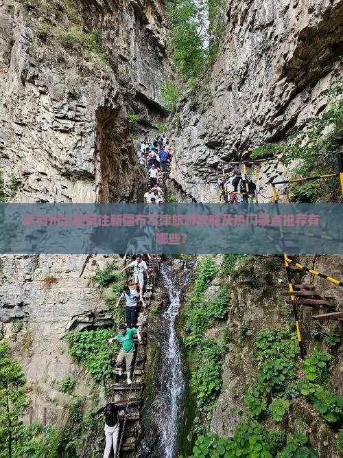 从荆州出发前往新疆布尔津旅游攻略及热门景点推荐有哪些？