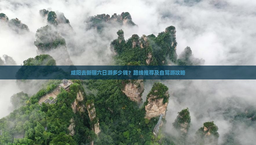 咸阳去新疆六日游多少钱？路线推荐及自驾游攻略
