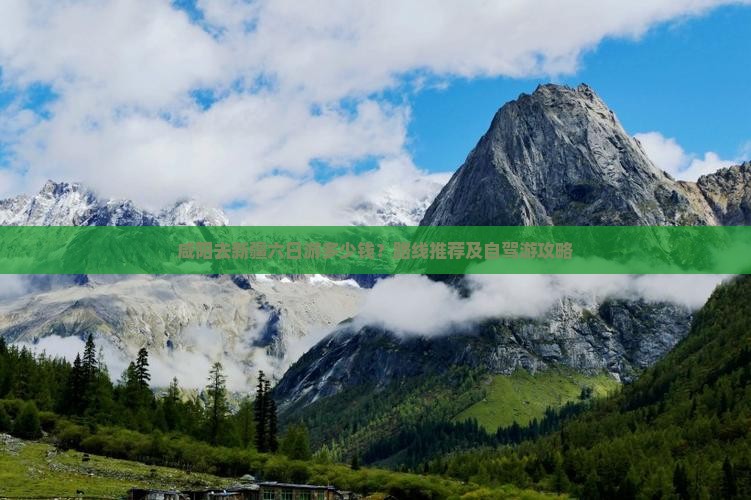 咸阳去新疆六日游多少钱？路线推荐及自驾游攻略