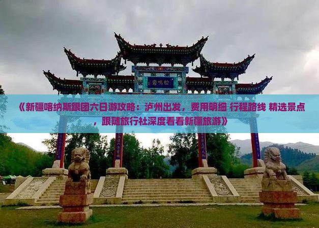 《新疆喀纳斯跟团六日游攻略：泸州出发，费用明细+行程路线+精选景点，跟随旅行社深度看看新疆旅游》