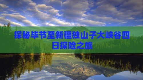 探秘毕节至新疆独山子大峡谷四日探险之旅