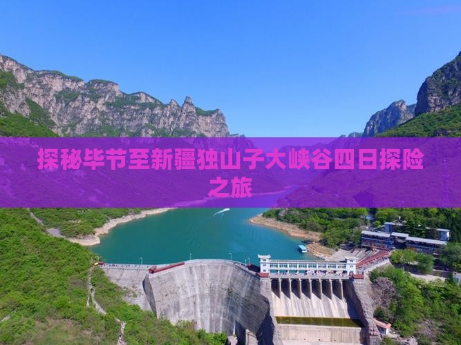 探秘毕节至新疆独山子大峡谷四日探险之旅