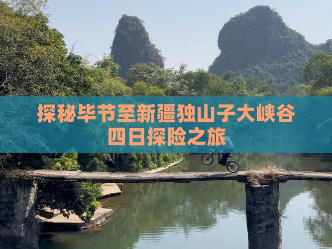 探秘毕节至新疆独山子大峡谷四日探险之旅