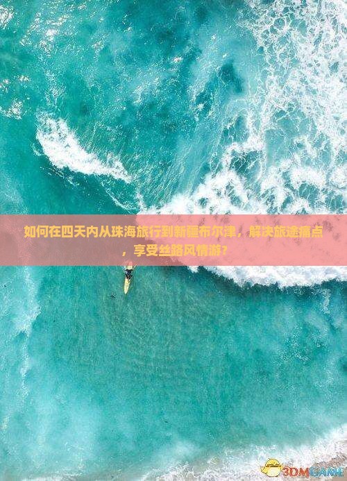 如何在四天内从珠海旅行到新疆布尔津，解决旅途痛点，享受丝路风情游？