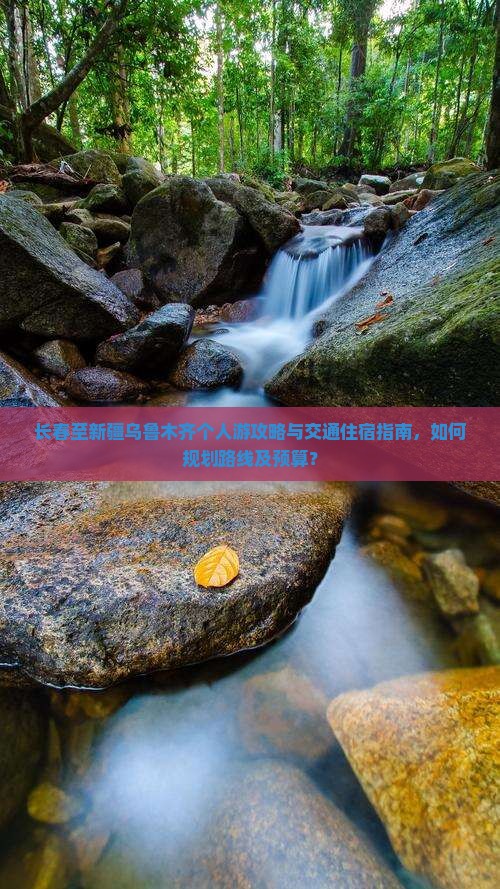 长春至新疆乌鲁木齐个人游攻略与交通住宿指南，如何规划路线及预算？