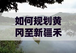 如何规划黄冈至新疆禾木四日游路线与行程？
