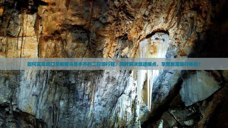如何实现周口至新疆乌鲁木齐的二日游行程，同时解决旅途痛点，享受新潮旅行体验？