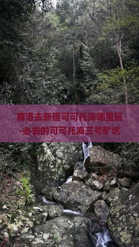 商洛去新疆可可托海哪里玩-必去的可可托海三号矿坑