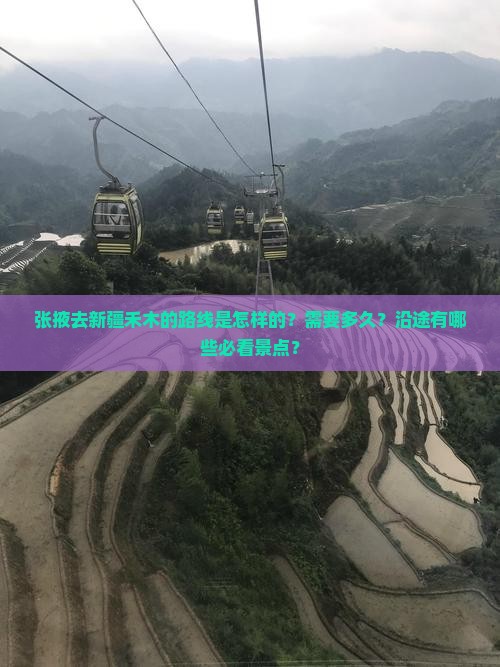 张掖去新疆禾木的路线是怎样的？需要多久？沿途有哪些必看景点？