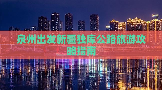 泉州出发新疆独库公路旅游攻略指南