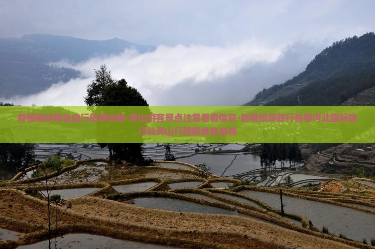 新疆喀纳斯自由行旅游攻略-黄山游客景点注意看看信息-新疆旅游旅行推荐河北国际旅行社黄山行程路线自由游