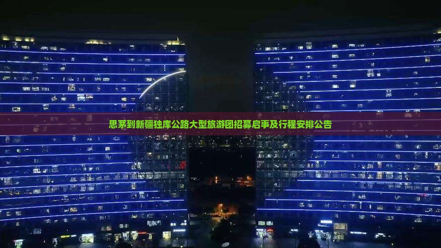 思茅到新疆独库公路大型旅游团招募启事及行程安排公告