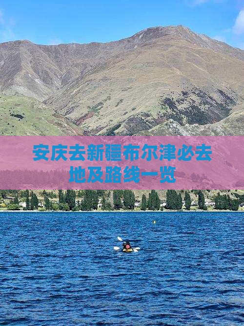 安庆去新疆布尔津必去地及路线一览