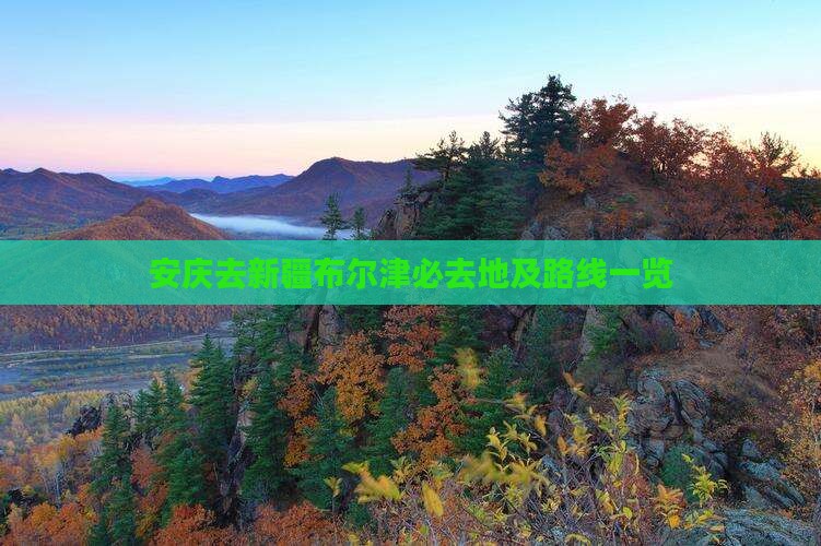 安庆去新疆布尔津必去地及路线一览