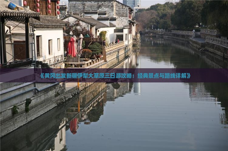 《黄冈出发新疆伊犁大草原三日游攻略：经典景点与路线详解》