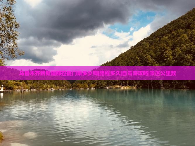 乌鲁木齐到新疆那拉提门票多少钱|路程多久|自驾游攻略|景区公里数