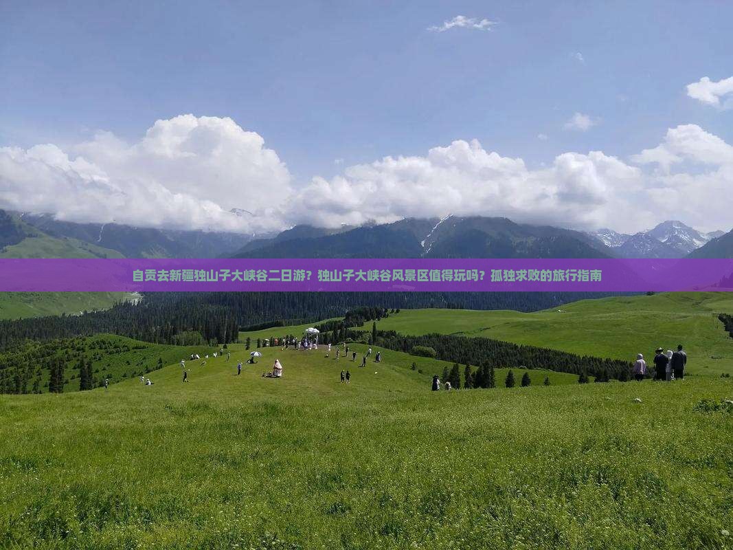 自贡去新疆独山子大峡谷二日游？独山子大峡谷风景区值得玩吗？孤独求败的旅行指南