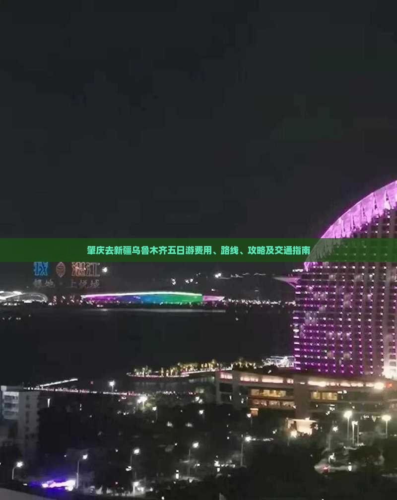 肇庆去新疆乌鲁木齐五日游费用、路线、攻略及交通指南